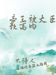 帝王被大臣们调教高肉