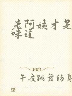 老阿姨才是最有味道