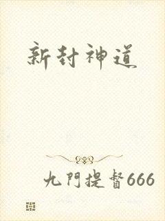 新封神道