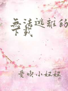 无法逃离的背叛下载