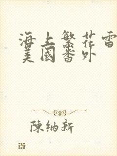 海上繁花雷宇峥美国番外