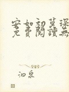 安如初莫琛全文免费阅读无弹窗