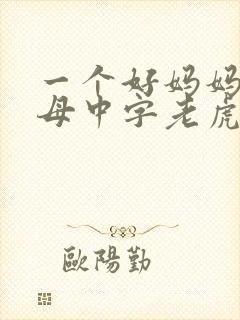 一个好妈妈2水母中字老虎