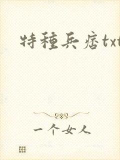 特种兵痞txt