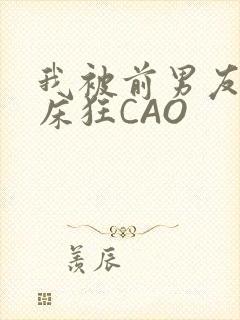 我被前男友按在床狂CAO