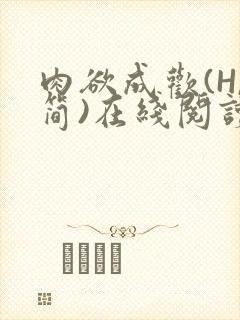 肉欲成欢(H,简)在线阅读