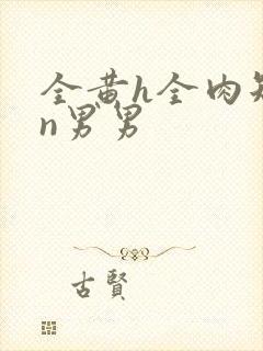 全黄h全肉短篇n男男