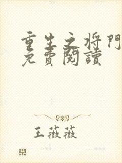 重生之将门毒后免费阅读