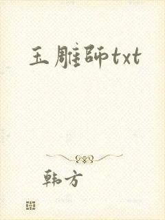 玉雕师txt