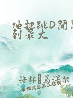 他把跳D开关开到最大