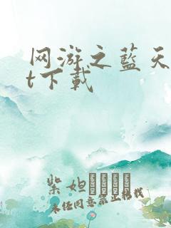 网游之蓝天txt下载