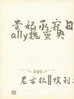 贵妃承宠日常cally魏灵央