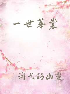 一世华裳
