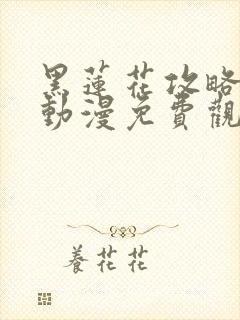 黑莲花攻略手册动漫免费观看完整版