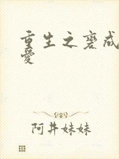 重生之变成小可爱