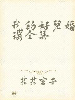我的好儿婚李梦瑶全集