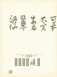 梁医生不可以限仙界篇完本感言