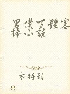 男仆下体塞震动棒小说