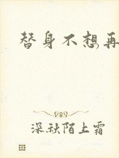 替身不想再玩了