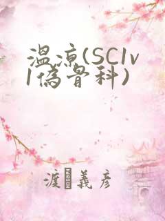 温凉(SC1v1伪骨科)