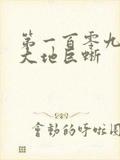 第一百零九章 大地巨蜥