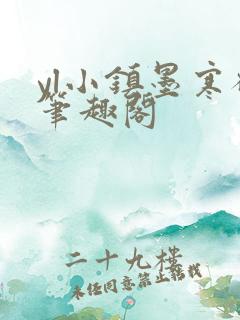 yl小镇墨寒砚笔趣阁