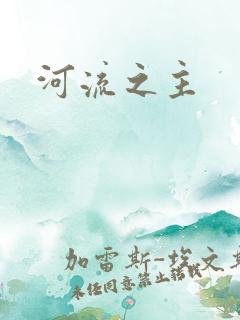 河流之主