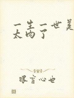 一生一世美人骨太肉了