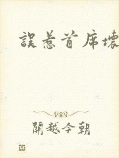 误惹首席坏总裁