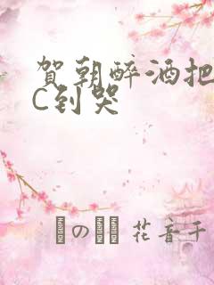 贺朝醉酒把谢俞C到哭