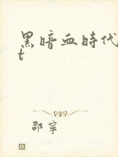 黑暗血时代txt