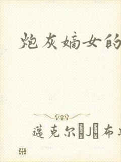 炮灰嫡女的逆袭