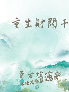 重生财阀千金