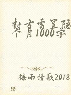 对方处置隐私一个月1000字