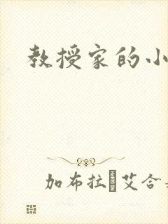 教授家的小可爱