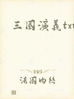 三国演义txt