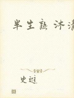 半生熟 沐清雨