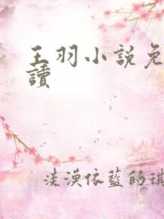 王羽小说免费阅读