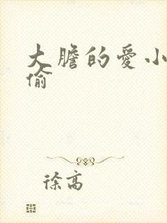 大胆的爱小心的偷