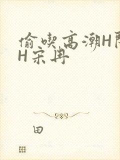 偷吃高潮H闺蜜H宋冉