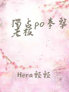 独占po拳击馆老板