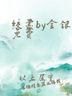 绞尽by金银花免费