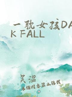 一耽女孩DARK FALL
