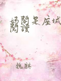妈阁是座城在线阅读