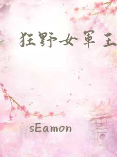 狂野女军王