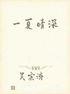 一夏晴深