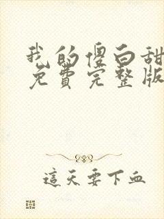 我的傻白甜媳妇免费完整版