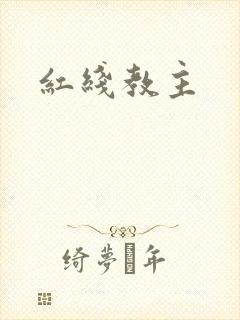 红线教主