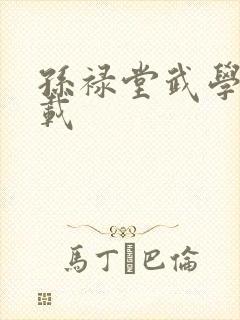 孙禄堂武学录下载