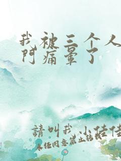 我被三个人开三门痛晕了